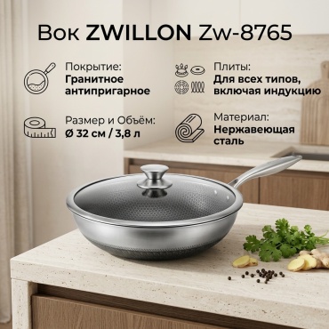 Вок ZWILLON Zw-8765 32 см с антипригарным покрытием, нержавеющая сталь