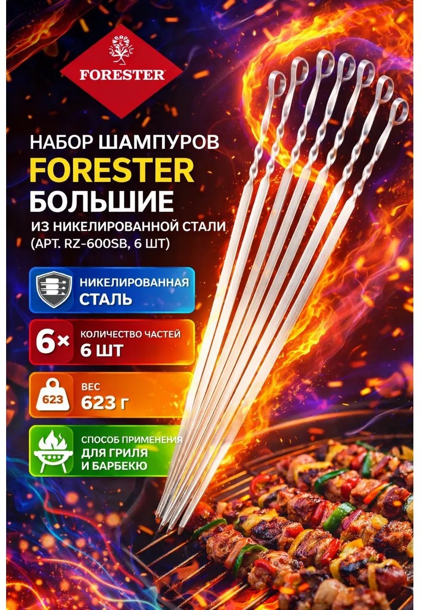 Набор шампуров Forester 910409302 1 шт