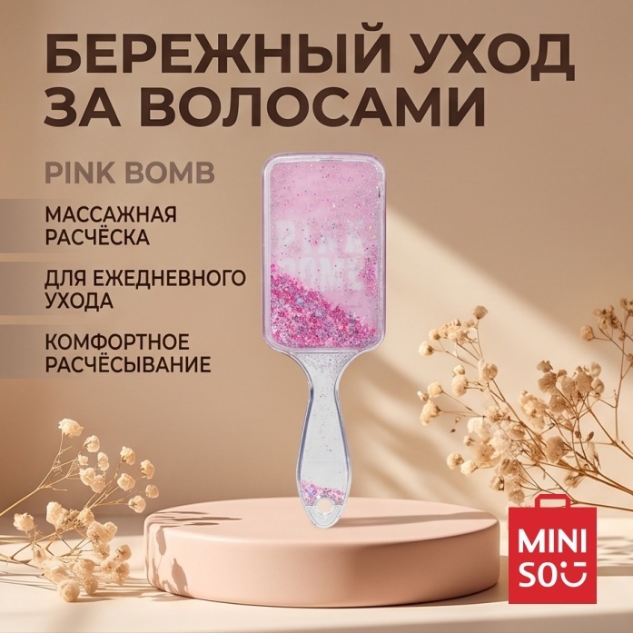 Расческа массажная для волос Pink Bomb MINISO