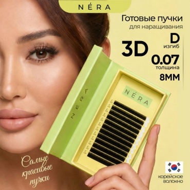 Nera пучковые 3D D 0.07 мм черный 8 мм