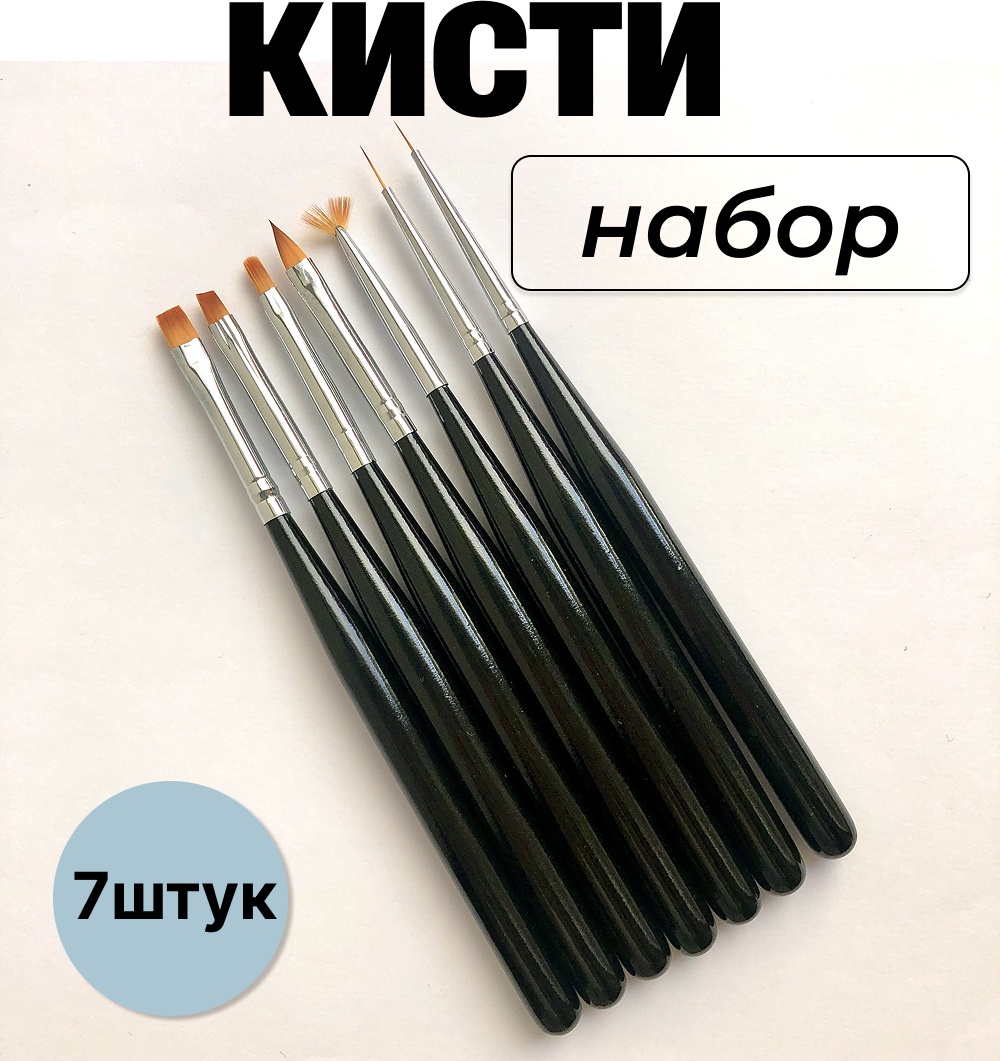 Кисть веерная, кисть плоская, кисть скошенная, лайнер, кисть овальная, кисть для тонких линий нейлон 7 шт