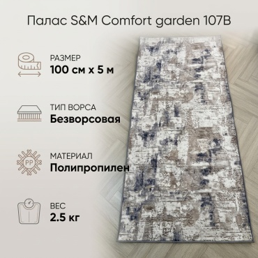 Ковровая дорожка S&M Сomfort безворсовая, полипропилен, 100 см x 5 м
