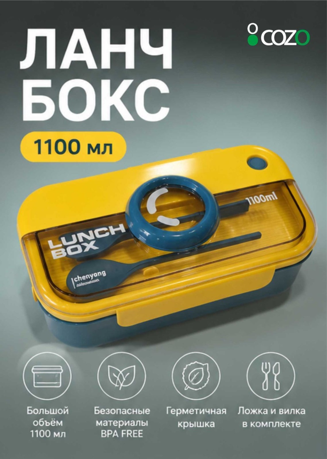 Cozo ланч-бокс Ланч бокс 1100 желтый premium 1 шт, пластик