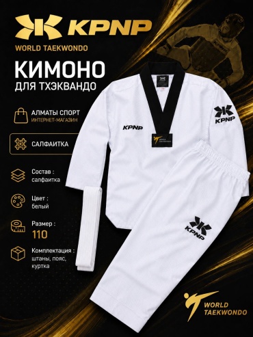 Кимоно для тхэквандо KPNP белый 110