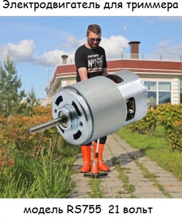 Мотор RS755 1 шт