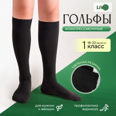 Гольфы LIWU orto класс компрессии 1 черный S