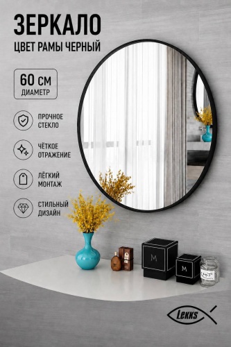 Зеркало настенное, напольное, настольное LEKKS ALUMINIUM BLACK круг 60x60 см