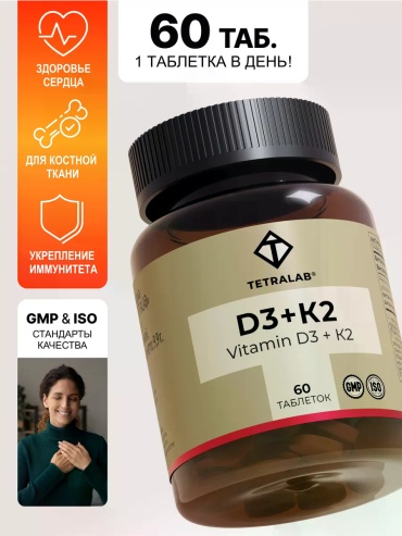 TETRALAB D3+K2 таблетки 60 шт