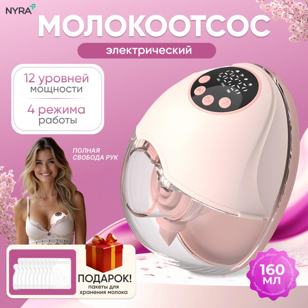 Молокоотсос электрический NYRA MY-382