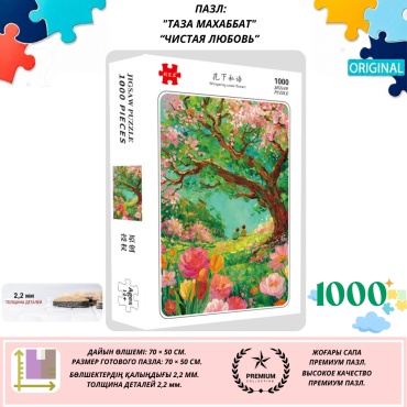 Пазл 1000 деталей (70 × 50 см) ЧИСТАЯ ЛЮБОВЬ — антистресс, релакс, головоломка, отдых для взрослых и детей.