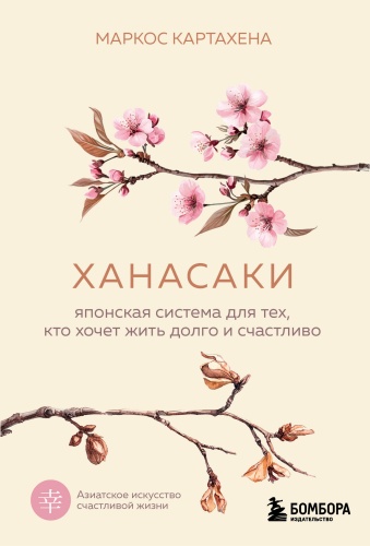 Маркос К.: Ханасаки. Японская система для тех, кто хочет жить долго и счастливо