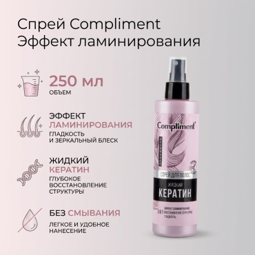 Compliment эффект ламинирования спрей 250 мл