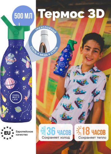 Классический термос Cool Bottles Kids Stellar Journey CBBK50SJ 0.5 л синий