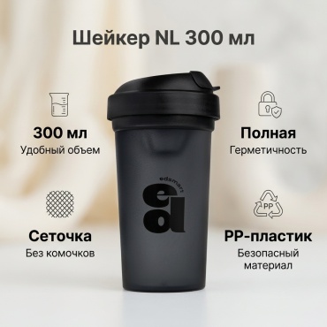 Шейкер NL Китай 300 мл черный