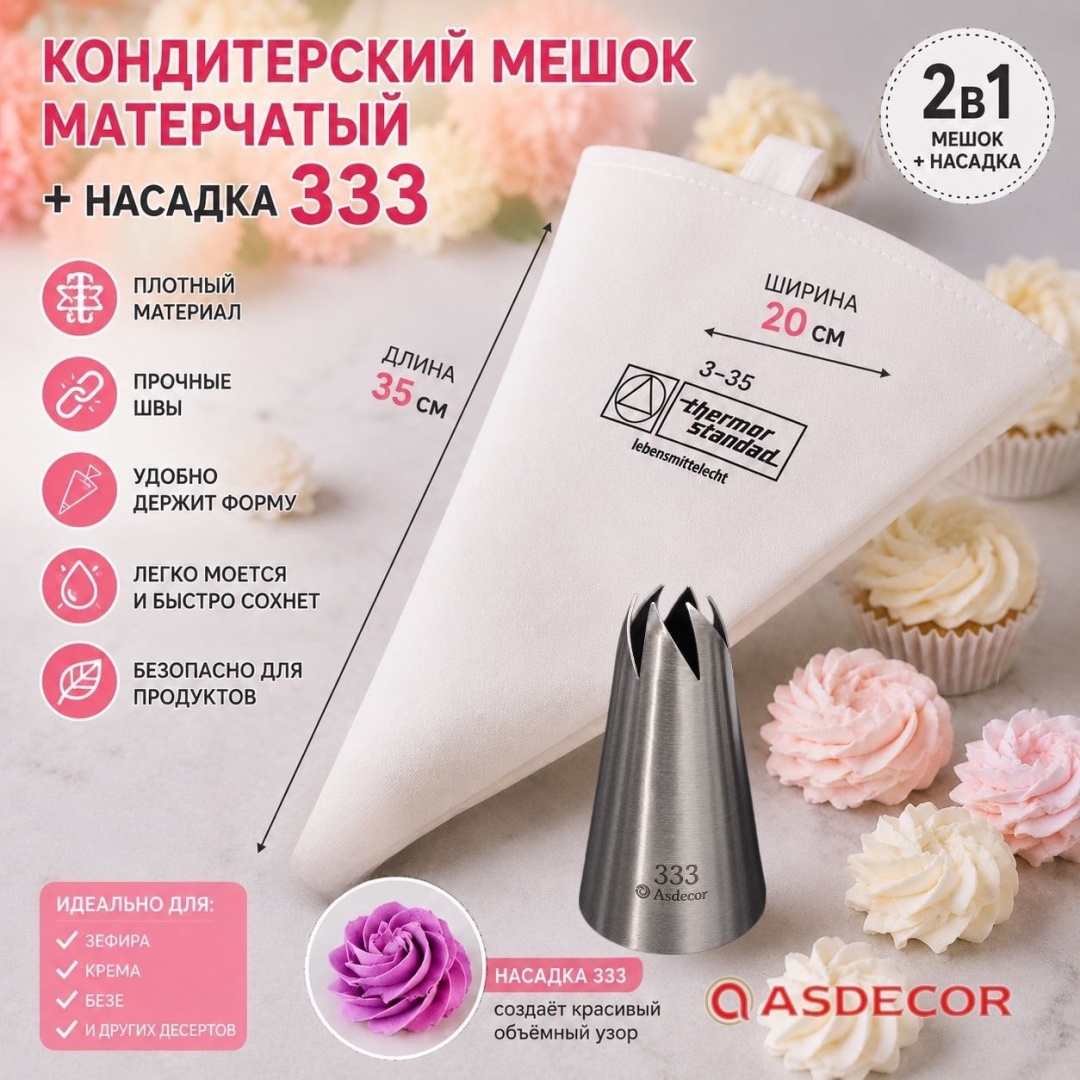 Asdecor мешок кондитерский 129мм35/3330 Мешок и насадка 2 шт