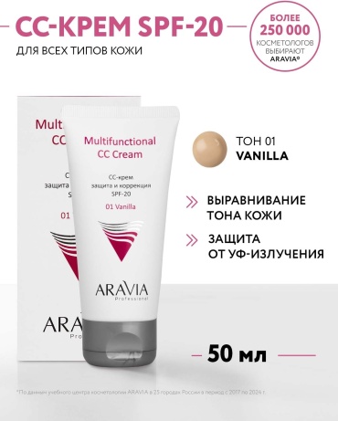 ARAVIA Multifunctional CC Cream SPF20 СС крем 01 Vanilla 50 мл