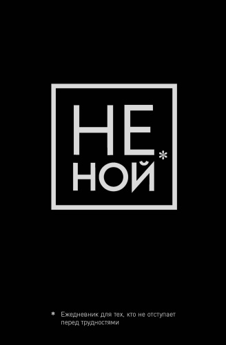 None: Не Ной, Ежедневник для тех, кто не отступает перед трудностями (А5, 128 полос)
