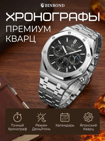 Кварцевые BINBOND B0161 нержавеющая сталь