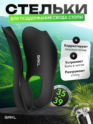 Ортопедические полустельки GAKL INS-D16BK-35-39 размер универсальный 1 шт
