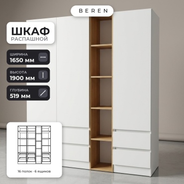 Распашной шкаф BEREN Siena York 3д, 165x190х52 см, белый, коричневый