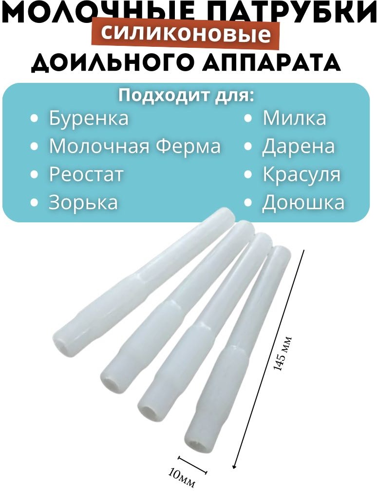 Молочный патрубок для доильного аппарата