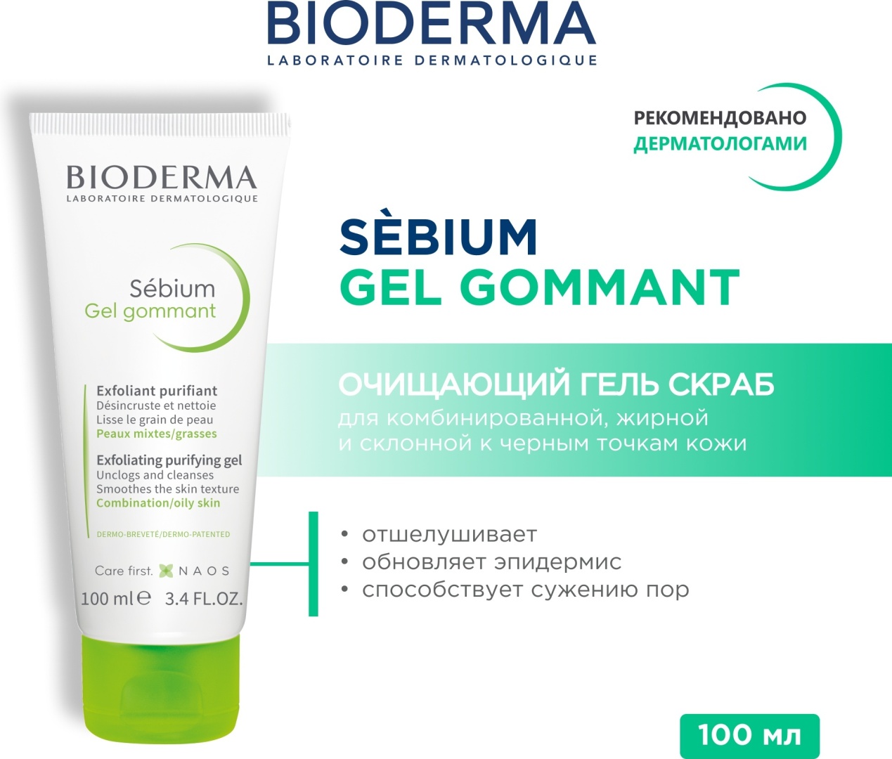 Bioderma гоммаж Sebium Gel Gommant 100 мл