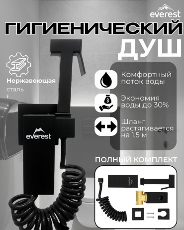 EVEREST гигиенический душ Sj-80, нержавеющая сталь