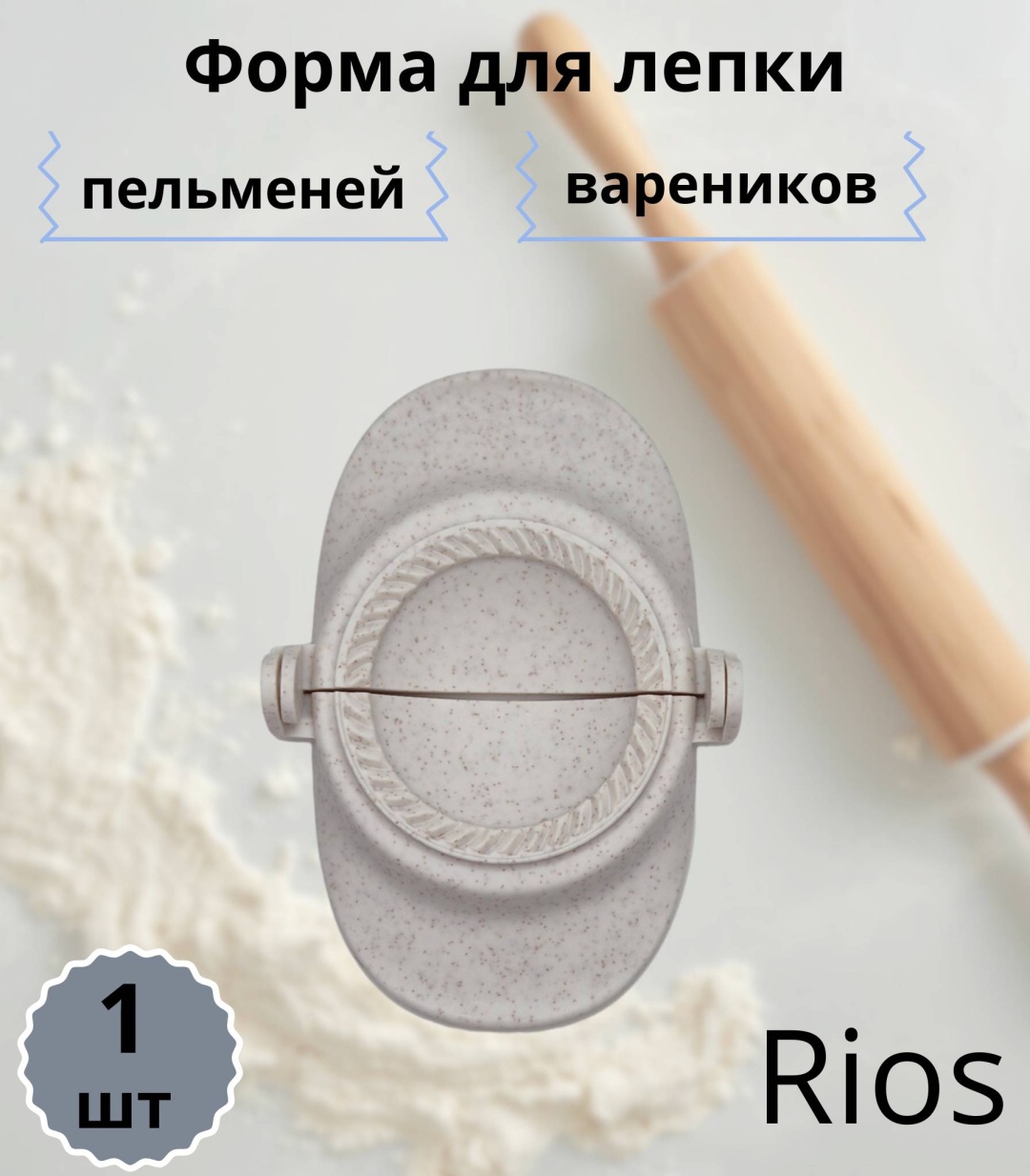 Форма для пельменей и вареников Rios пластик 1 шт
