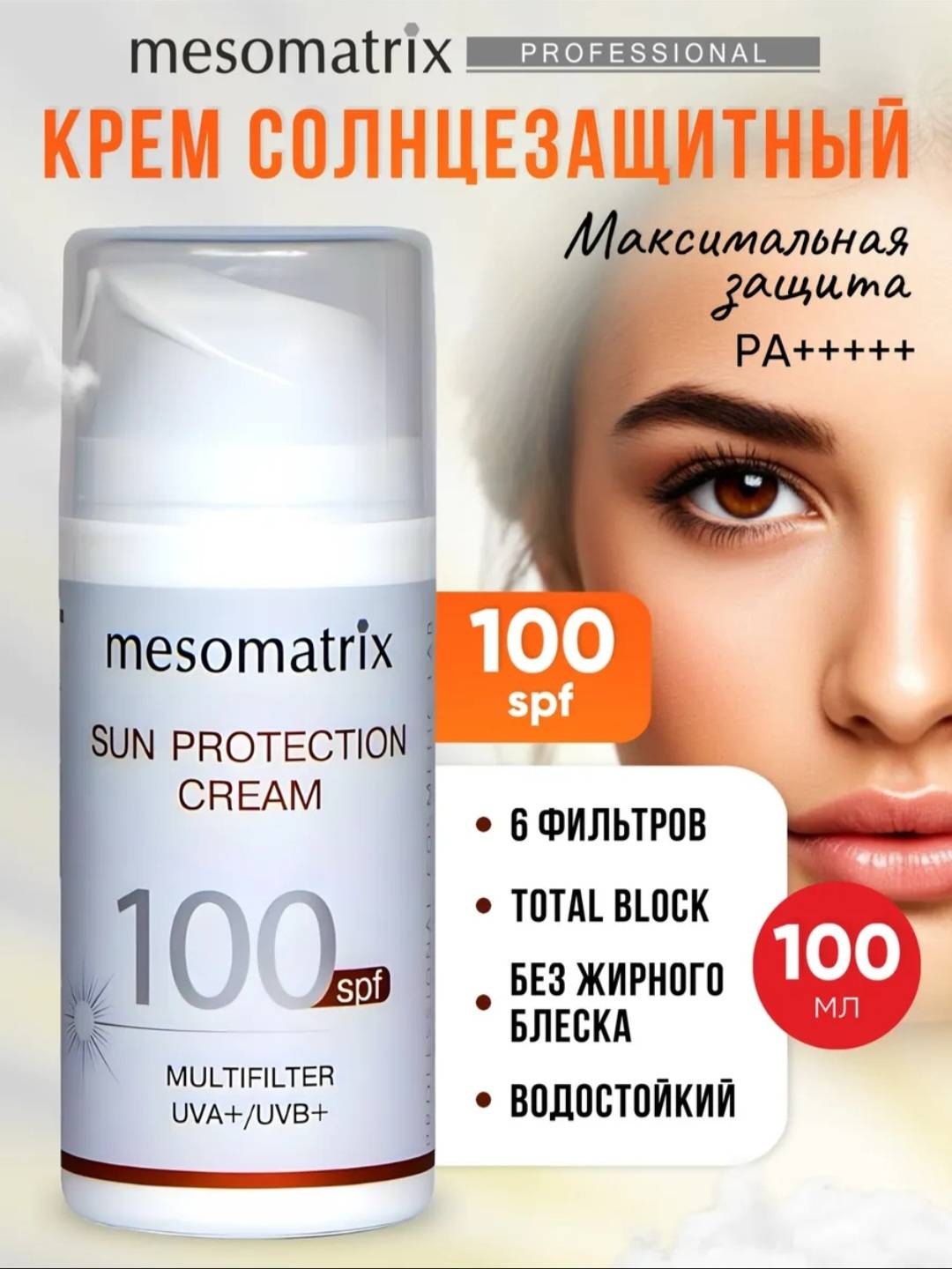 Mesomatrix крем Sun protection cream 100spf для лица, для области вокруг глаз, для зоны декольте 100 мл