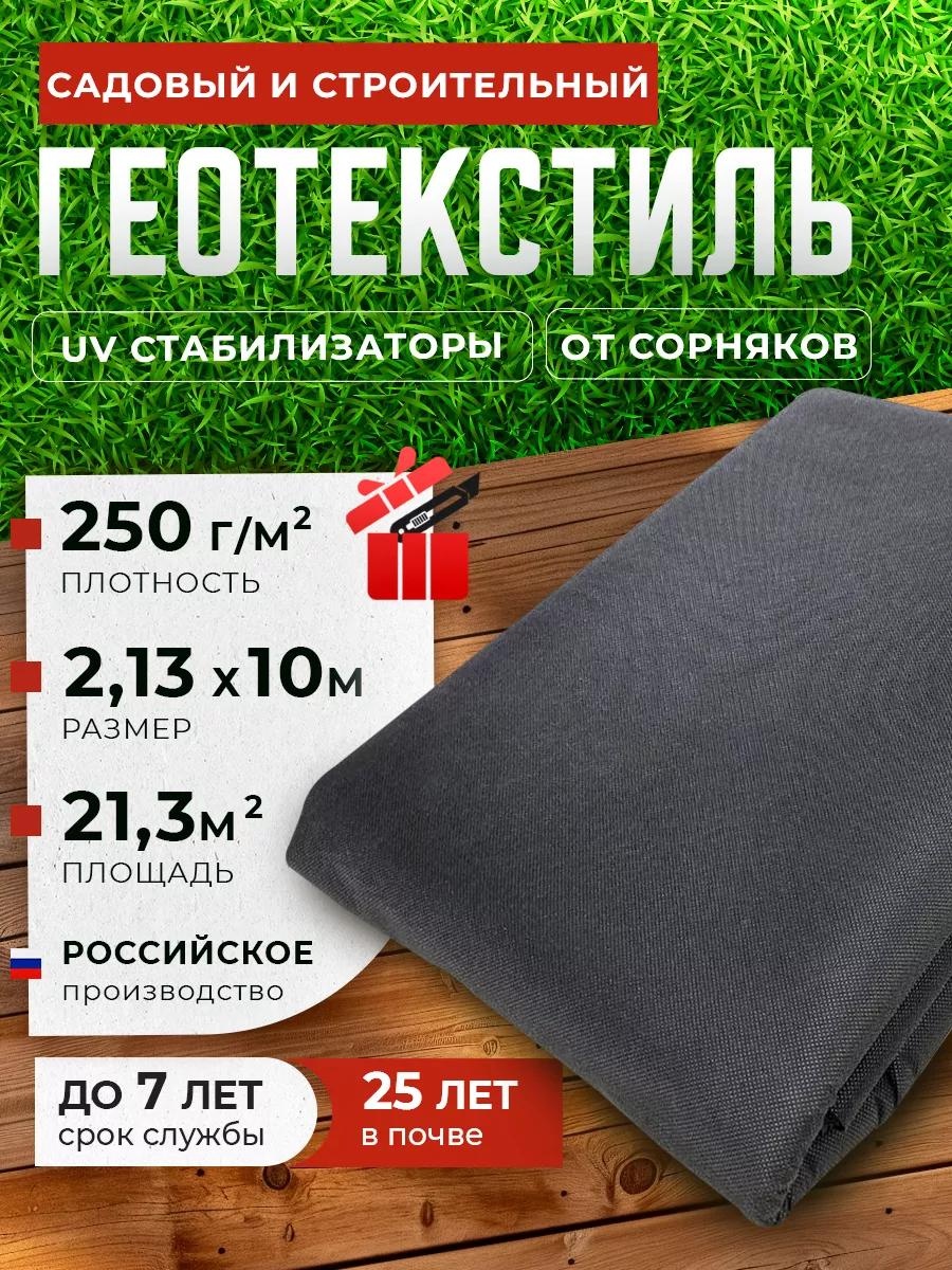 Укрывной материал Гео_250/2.13х10м/21.3м2, нетканый материал