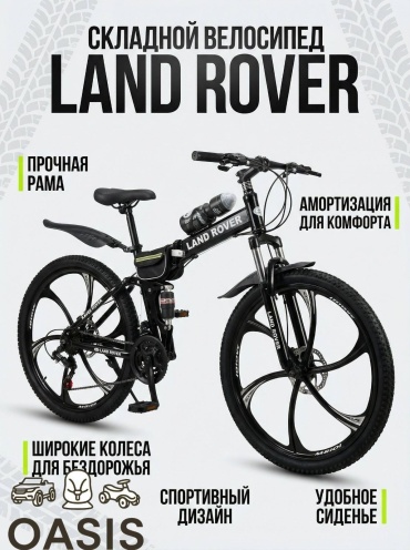 Велосипед Land Rover 2026 17 дюймов черный