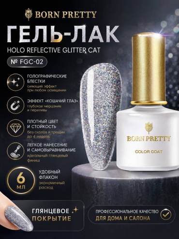 BORN PRETTY гель-лак Holo Reflective Glitter cat №FGC-02 глянцевое 6 мл