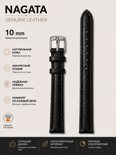 Ремешок NAGATA кожа 10 x 17 см