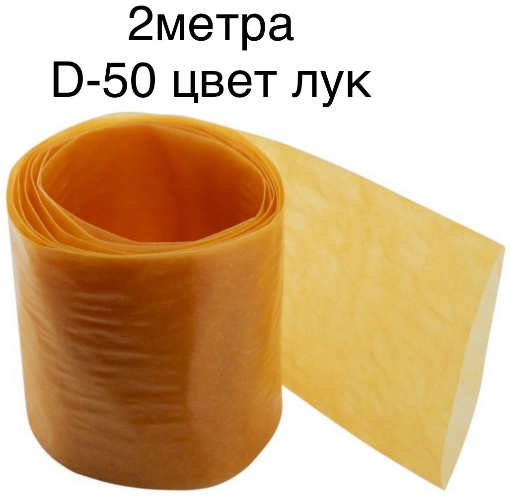 FABIOS искусственная оболочка для колбасы XOZDUKEN-50-2м-лук
