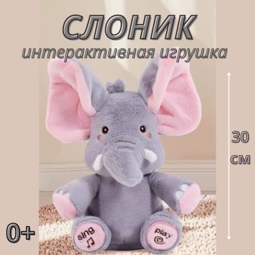 Интерактивная игрушка Слоник Прятки
