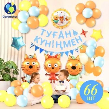 Набор воздушных шаров Galamshar Три кота Каз 66 шт, синий, оранжевый