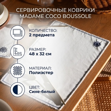 Сервировочный коврик Madame Coco 48x32 см, полиэстер, 2 шт