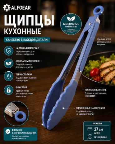 Щипцы ALFGEAR нержавеющая сталь, силикон, 1 шт