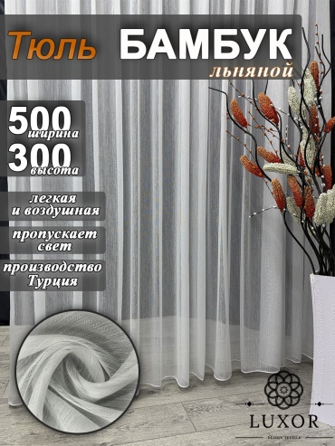 Тюль LUXOR Textile 500x300 см 1 шт, полиэстер, белый