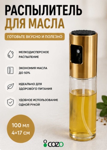 Cozo бутылка с распылителем Gold , стекло, металл