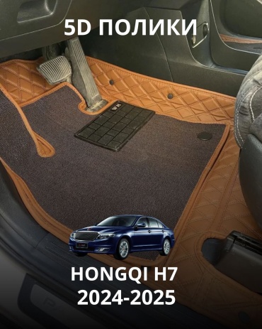 30360523_002631609 Hongqi H7 2024-2025 коричневый, оранжевый