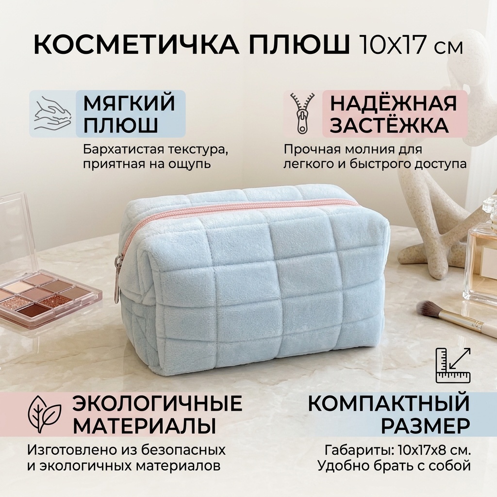 Косметичка плюш голубой 10X17 см