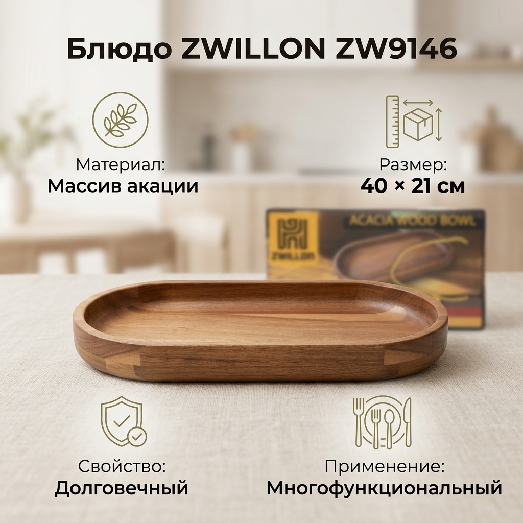 Блюдо ZWILLON ZW9146 40х21 см, дерево, 1 шт