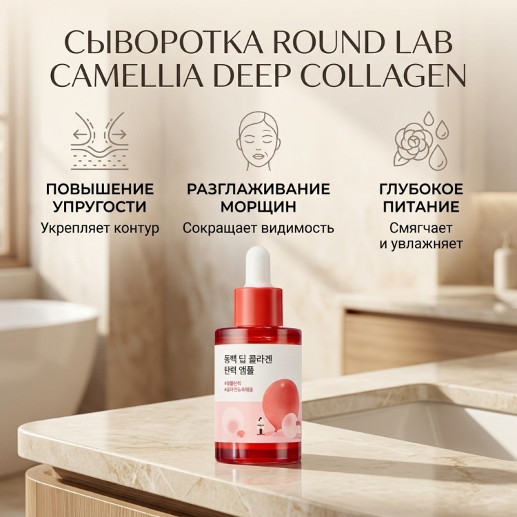 Round Lab сыворотка Camellia Deep Collagen Firming Ampoule 30ml для лица, для зоны декольте 30 мл