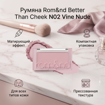 Rom&nd Better Than Cheek румяна N02 Vine Nude