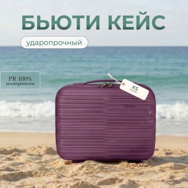 Кейс-пилот TENLI 150-XS полипропилен 13 л фиолетовый