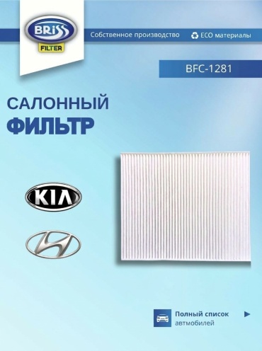 Briss салонный фильтр BFC-1281