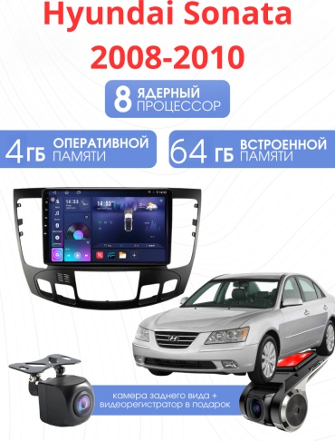 SP S20 Hyundai Sonata 2008-2010 4Gb+64Gb + камера заднего вида и видеорегистратор в штатное место Hyundai
