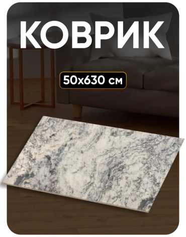 Декоративный коврик Favourite HOME 50x630 см, безворсовый, Россия