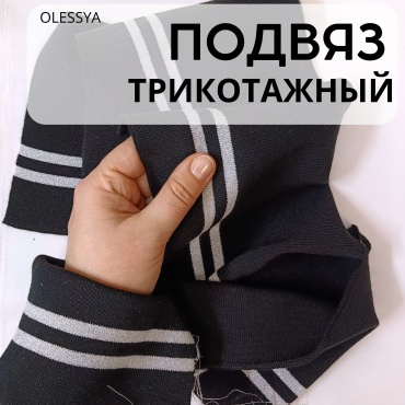 Подвяз OLESYA TKANI полиэстер, хлопок, эластан 15 см
